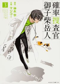 確率捜査官御子柴岳人　全巻(1-3巻セット・完結)マジコ!【1週間以内発送】