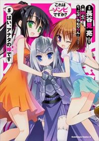 これはゾンビですか? はい、アナタの嫁です　全巻(1-5巻セット・完結)長谷見亮【1週間以内発送】