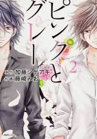 ピンクとグレー コミック 1-2巻セット