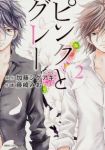 ピンクとグレー コミック 1-2巻セット