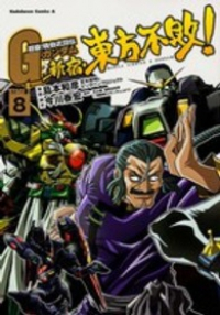 新宿・東方不敗!　全巻(1-8巻セット・完結)島本和彦【1週間以内発送】