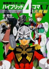 機動戦士ガンダム ハイブリッド4コマ大戦線　全巻(1-5巻セット・完結)谷和也【1週間以内発送】
