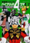 機動戦士ガンダム ハイブリッド4コマ大戦線　全巻(1-5巻セット・完結)谷和也【1週間以内発送】