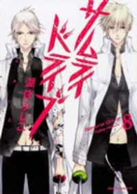 サムライドライブ【全8巻完結セット】 湖住ふじこ