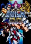 聖闘士星矢Ω 新生聖衣誕生編 (1)/ばう