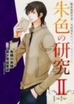 臨床犯罪学者・火村英生のフィールドノート 朱色の研究II【新装版】 (あすかコミックスDX) 麻々原 絵里依; 有栖川 有栖