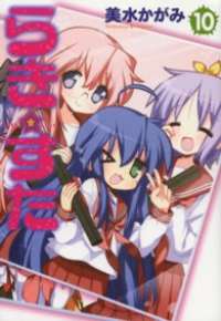 らき☆すた【1-10巻セット】 美水かがみ