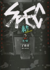 SPECー結ー (2) 了春刀