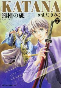 KATANA07 剣相の疵 (7) かまたきみこ