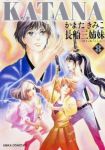 KATANA08 長船三姉妹 (8) かまたきみこ