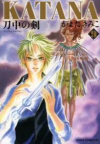 KATANA09 刀中の剣 (9) かまたきみこ