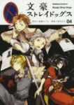 文豪ストレイドッグス (4) 春河35