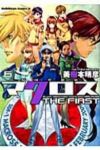 超時空要塞マクロスTHE FIRST　全巻(1-6巻セット・完結)美樹本晴彦【1週間以内発送】