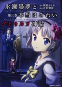 水瀬陽夢と本当はこわいクトゥルフ神話　全巻(1-3巻セット・完結)吉原雅彦【1週間以内発送】