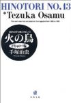 火の鳥 【全13巻セット・完結】/手塚治虫