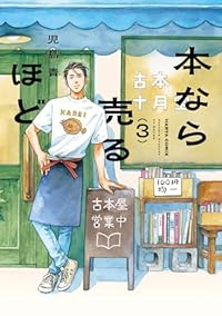 【予約商品】本なら売るほど(1-3巻セット)