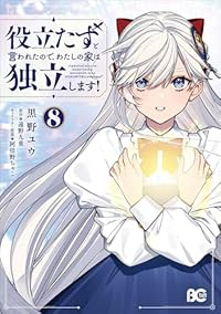 【予約商品】役立たずと言われたので、わたしの家は独立します!(1-8巻セット)