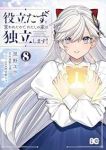 【予約商品】役立たずと言われたので、わたしの家は独立します!(1-8巻セット)
