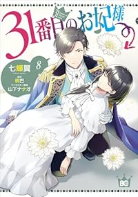 【予約商品】31番目のお妃様(1-8巻セット)