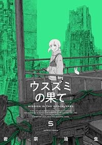 【予約商品】ウスズミの果て(1-5巻セット)