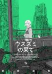 【予約商品】ウスズミの果て(1-5巻セット)