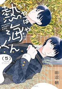 【予約商品】いやはや熱海くん(1-5巻セット)