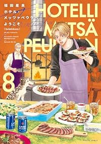 【予約商品】ホテル・メッツァペウラへようこそ(1-8巻セット)