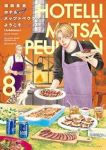 【予約商品】ホテル・メッツァペウラへようこそ(1-8巻セット)