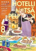 【予約商品】ホテル・メッツァペウラへようこそ(1-8巻セット)