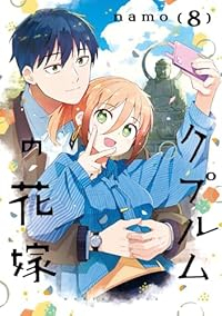 【予約商品】クプルムの花嫁(1-8巻セット)