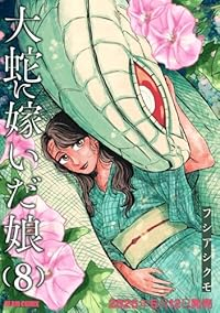 【予約商品】大蛇に嫁いだ娘(1-8巻セット)