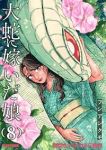 【予約商品】大蛇に嫁いだ娘(1-8巻セット)