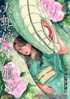 【予約商品】大蛇に嫁いだ娘(1-8巻セット)