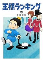 【予約商品】王様ランキング(1-22巻セット)