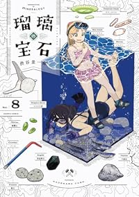 【予約商品】瑠璃の宝石(1-8巻セット)