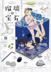 【予約商品】瑠璃の宝石(1-8巻セット)