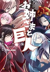 【予約商品】お姉さまと巨人 〜お嬢さまが異世界転生〜(1-9巻セット)