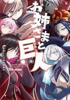 【予約商品】お姉さまと巨人 〜お嬢さまが異世界転生〜(1-9巻セット)