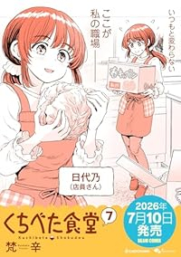 【予約商品】くちべた食堂(1-7巻セット)