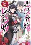 【予約商品】悪役令嬢レベル99 〜私は裏ボスですが魔王ではありません〜(1-6巻セット)