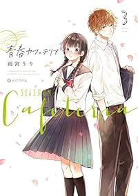青春カフェテリア(1-3巻セット・以下続巻)雨宮うり【1週間以内発送】