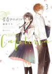 青春カフェテリア(1-3巻セット・以下続巻)雨宮うり【1週間以内発送】