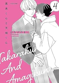 【予約商品】高良くんと天城くん(1-4巻セット)