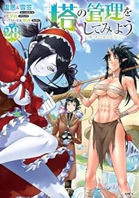 【予約商品】塔の管理をしてみよう(1-28巻セット)
