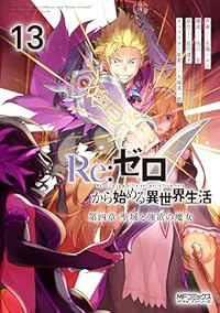 【予約商品】Re:ゼロから始める異世界生活 第四章 聖域と強欲の魔女(1-13巻セット)