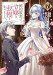 【予約商品】婚約破棄をした令嬢は我慢を止めました(1-7巻セット)