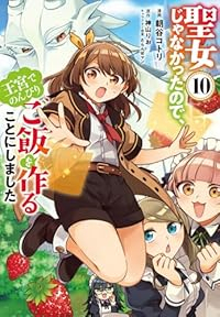 【予約商品】聖女じゃなかったので、王宮でのんびりご飯を作ることにしました(1-10巻セット)