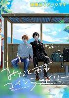 【予約商品】みなと商事コインランドリー(1-7巻セット)