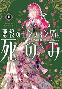 【予約商品】悪役のエンディングは死のみ(1-11巻セット)