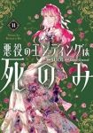 【予約商品】悪役のエンディングは死のみ(1-11巻セット)